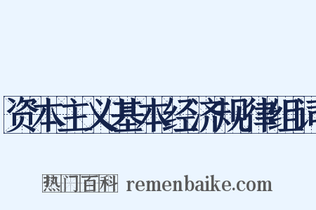 资本主义基本经济规律组词是什么意思的图片